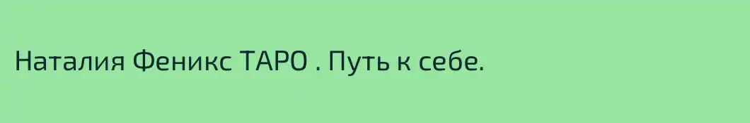 Наталия Феникс ТАРО . Путь к себе. 